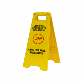 Раскладная предупреждающая табличка «Дорожка свободного плавания», арт.AFC-359