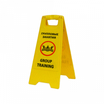 Раскладная предупреждающая табличка «Групповые занятия», арт.AFC-371