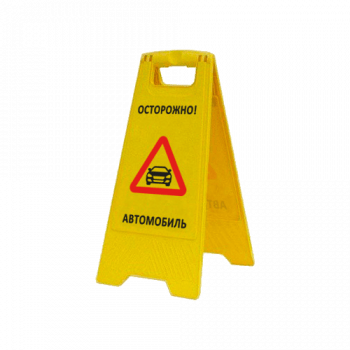 Раскладная предупреждающая табличка «Осторожно! Автомобиль», арт.AFC-400