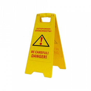 Раскладная предупреждающая табличка «Осторожно! Опасность!», арт.AFC-364