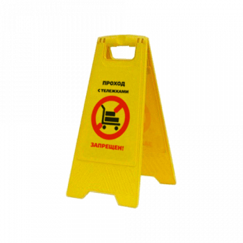 Раскладная предупреждающая табличка «Проход с тележками запрещен!», арт.AFC-395
