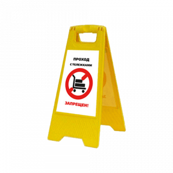 Раскладная предупреждающая табличка «Проход с тележками запрещен!», арт.AFC-396