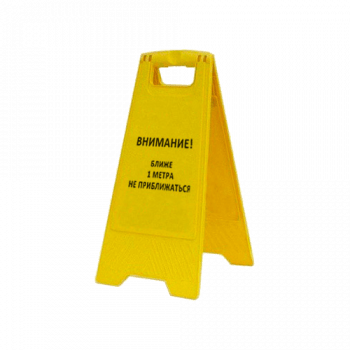 Раскладная предупреждающая табличка «Внимание! Ближе 1 метра не приближаться», арт.AFC-392