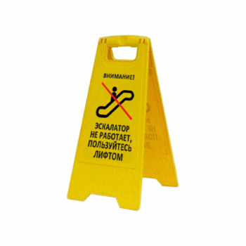 Раскладная предупреждающая табличка «Внимание! Эскалатор не работает», арт.AFC-386