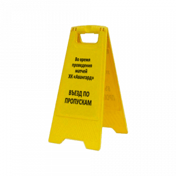Раскладная предупреждающая табличка «Въезд по пропускам», арт.AFC-401