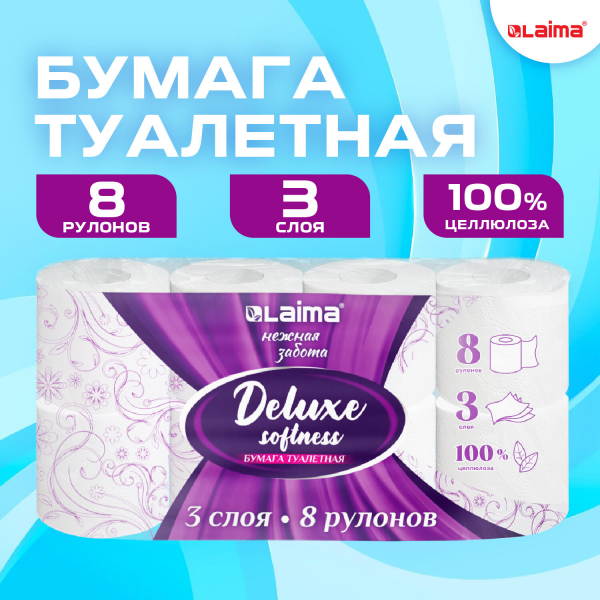 Бумага туалетная 3-х слойная, 8 рулонов (8x16,5 м), LAIMA Deluxe, 100% целлюлоза, 115396
