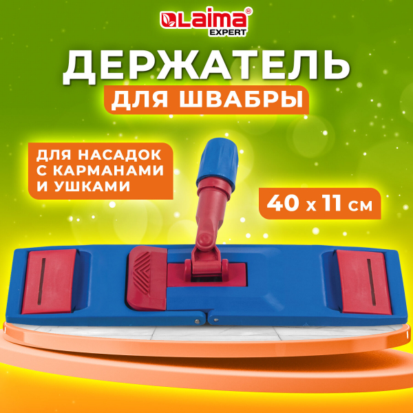 Держатель-флаундер 40 см, для плоских МОПов (тип У/К, К, УВ), зажимы, черенки тип А и B, LAIMA EXPERT, 605322