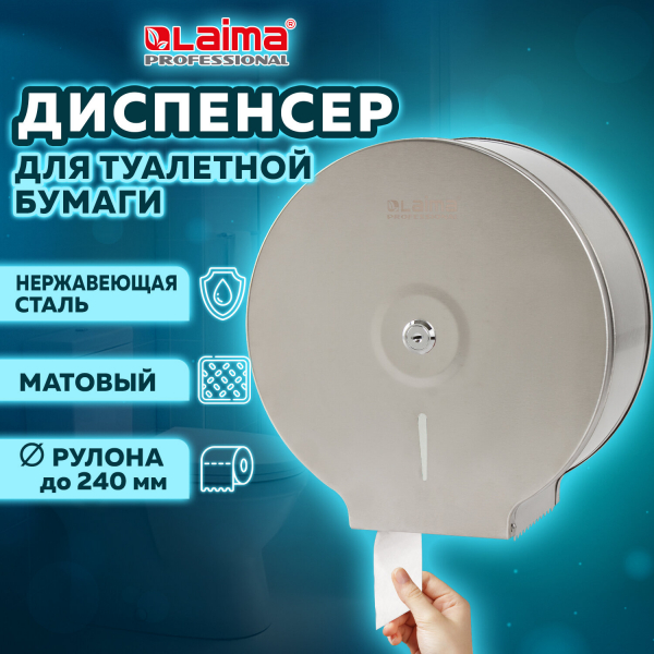 Диспенсер для туалетной бумаги LAIMA PROFESSIONAL BASIC (T2) малый, нержавеющая сталь, матовый, 605048