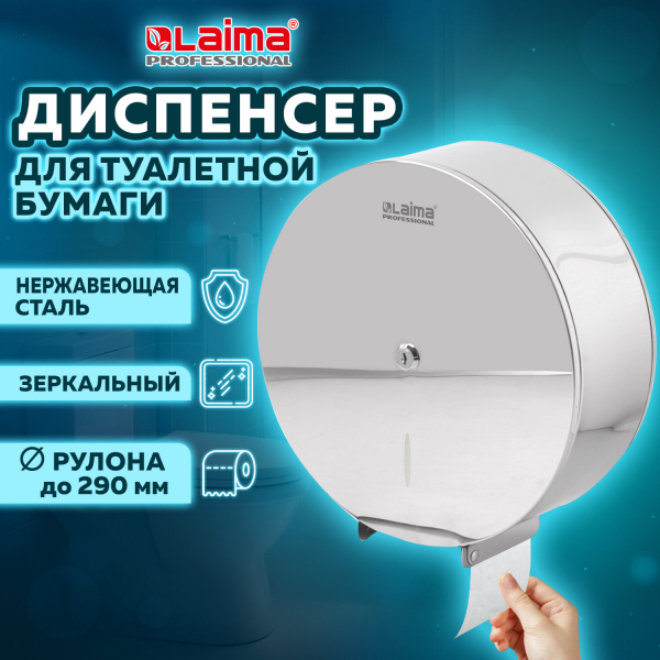 Диспенсер для туалетной бумаги LAIMA PROFESSIONAL INOX, (T1) БОЛЬШОЙ, нержавеющая сталь, зеркальный, 605701