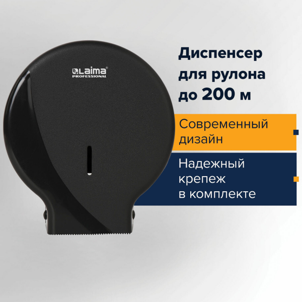 Диспенсер для туалетной бумаги LAIMA PROFESSIONAL ORIGINAL (T2), малый, черный, ABS-пластик, 605767
