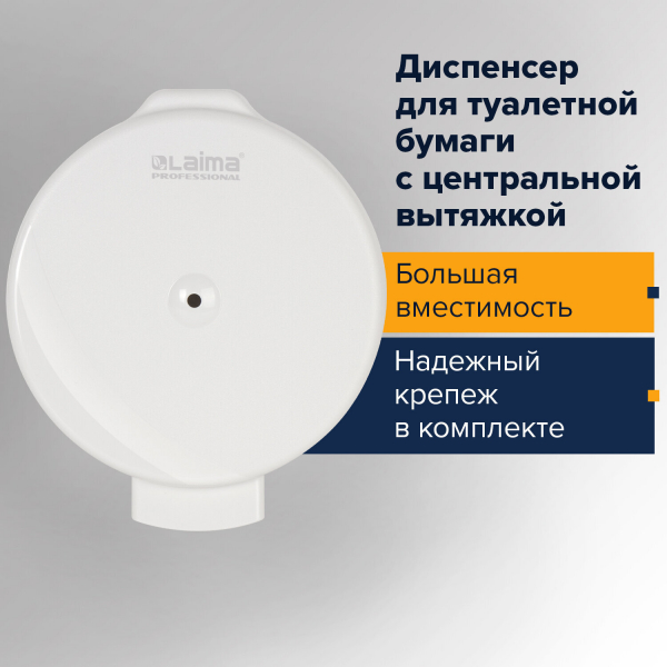 Диспенсер для туалетной бумаги LAIMA PROFESSIONAL ORIGINAL (T8), белый, ABS-пластик, 605769