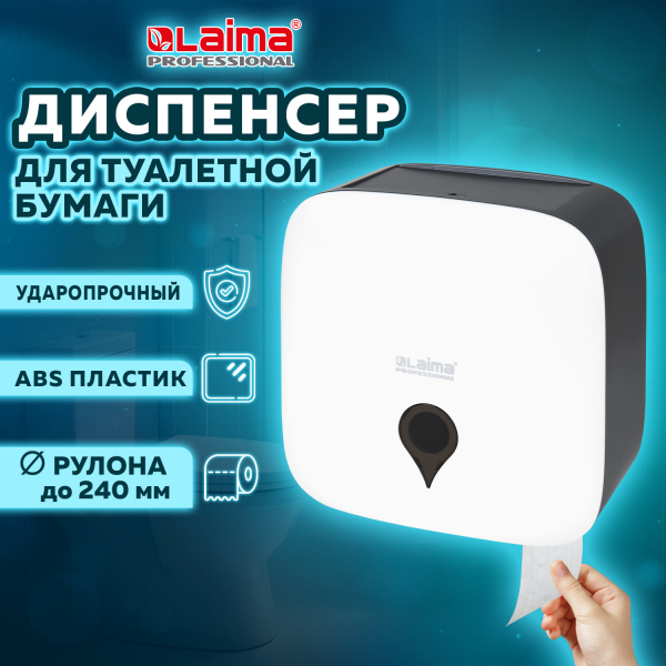 Диспенсер для туалетной бумаги ULTRA LAIMA PROFESSIONAL (T2), малый, белый, ABS-пластик, 606835