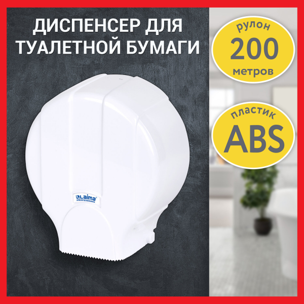 Диспенсер для туалетной бумаги LAIMA PROFESSIONAL LSA (T2), малый, белый, ABS-пластик, 607992
