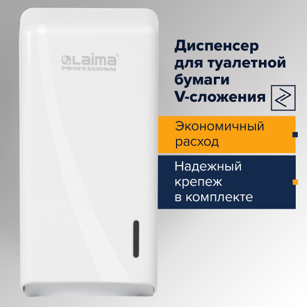 Диспенсер для туалетной бумаги листовой LAIMA PROFESSIONAL ORIGINAL (T3), белый, ABS-пластик, 605770