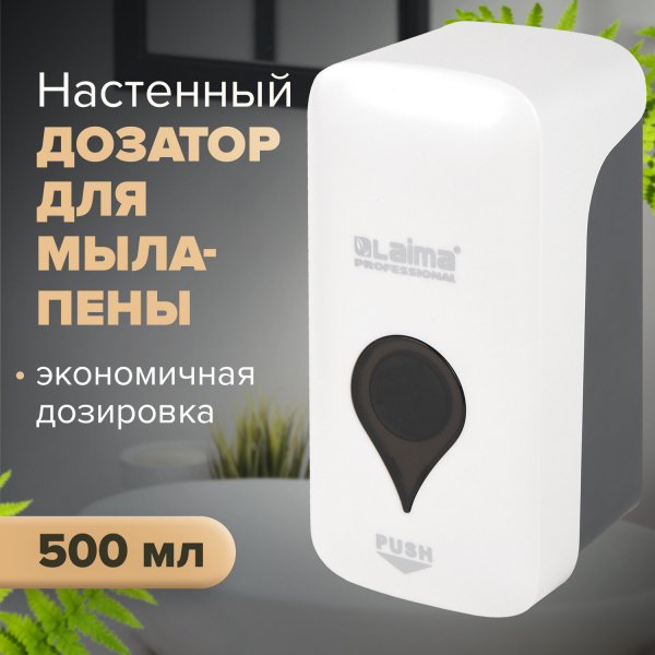 Дозатор для мыла-пены ULTRA LAIMA PROFESSIONAL, наливной, 0.5 л, белый, ABS-пластик, 606830
