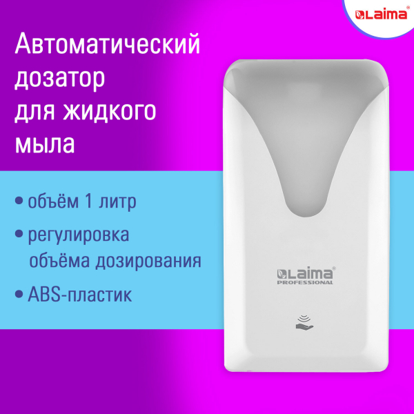 Дозатор сенсорный для жидкого мыла EXTRA LAIMA PROFESSIONAL, наливной, 1 л, белый, ABS, 608763