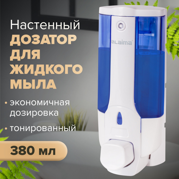 Дозатор для жидкого мыла LAIMA, наливной, 0.38 л, белый (тонированный), ABS-пластик, 603921