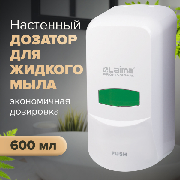 Дозатор для жидкого мыла LAIMA PROFESSIONAL CLASSIC, наливной, 0.6 л, белый, ABS-пластик, 601423