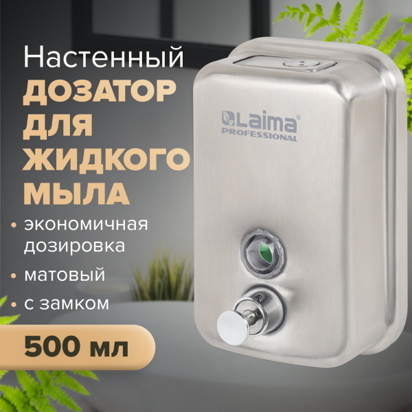 Дозатор для жидкого мыла LAIMA PROFESSIONAL INOX (гарантия 3 года), 0.5 л, нержавеющая сталь, матовый, 605396