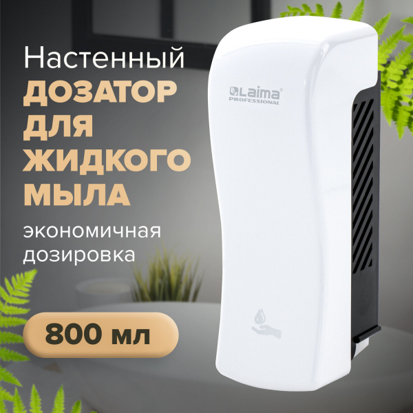 Дозатор для жидкого мыла LAIMA PROFESSIONAL ORIGINAL, наливной, 0.8 л, белый, ABS-пластик, 605774
