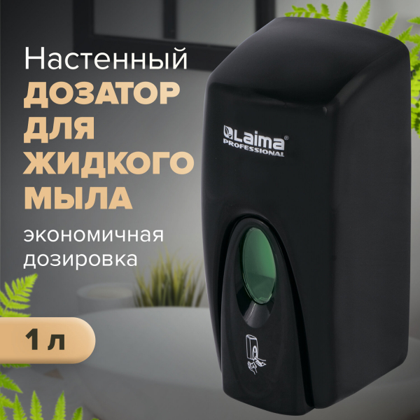Дозатор для жидкого мыла LAIMA PROFESSIONAL ORIGINAL, наливной, 1 л, черный, ABS-пластик, 605783