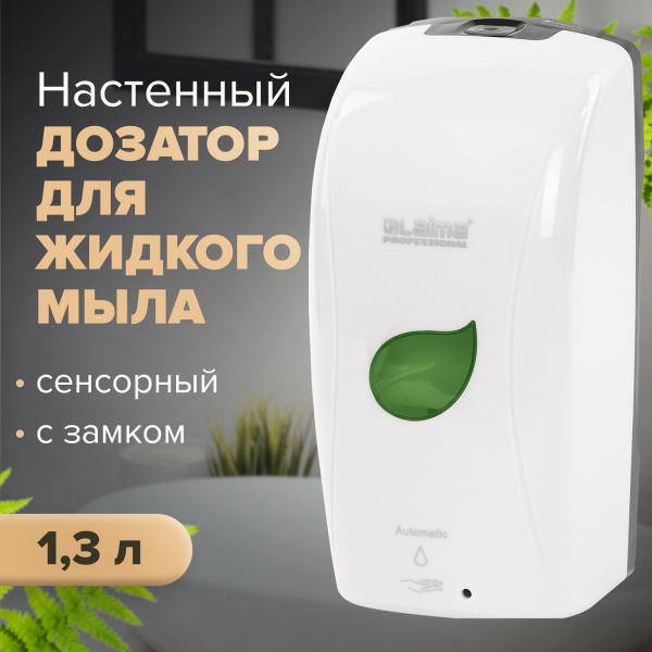 Дозатор для жидкого мыла LAIMA PROFESSIONAL ECO, наливной, сенсорный, 1.3 л, белый, 607329