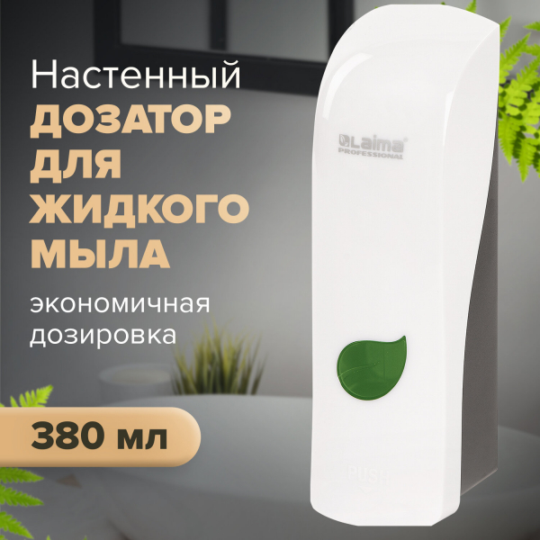Дозатор для жидкого мыла LAIMA PROFESSIONAL ECO, наливной, 0.38 л, белый, ABS-пластик, 607331