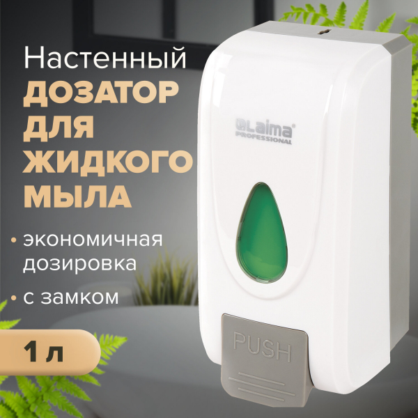 Дозатор для жидкого мыла LAIMA PROFESSIONAL ECONOMY, наливной, 1 л, ABS-пластик, белый, 607321