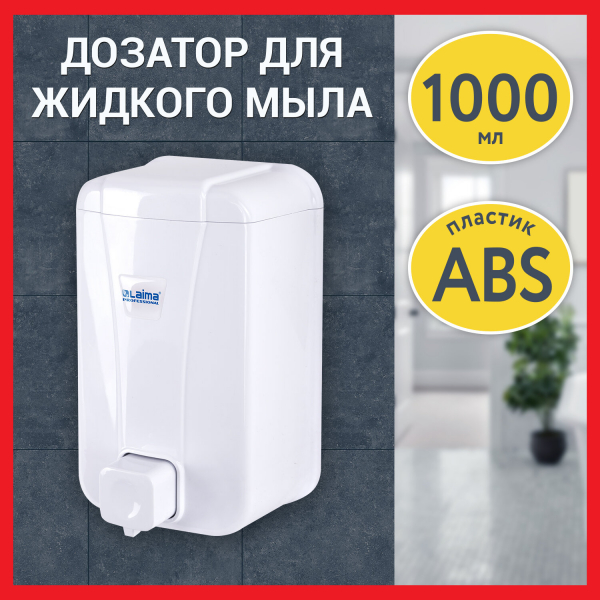 Дозатор для жидкого мыла LAIMA PROFESSIONAL LSA, наливной, объем 1 л, цвет белый, 607995