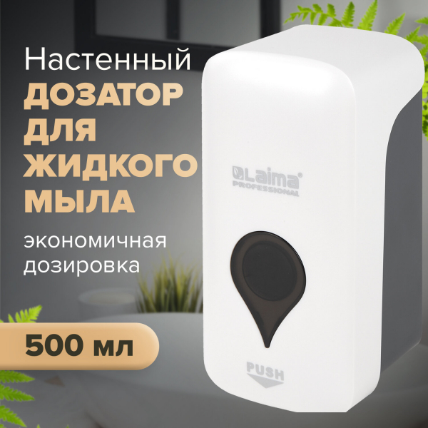 Дозатор для жидкого мыла ULTRA LAIMA PROFESSIONAL, наливной, 0.5 л, белый, ABS-пластик, 606829