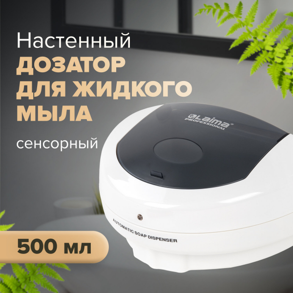 Дозатор сенсорный для жидкого мыла LAIMA PROFESSIONAL, наливной, 0.5 л, ABS-пластик, белый, 607323