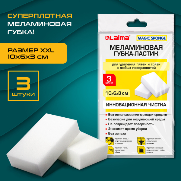 Губка-ластик меламиновая для удаления пятен, для чистки кухни, уборки, обуви, 10x6х3 см, комплект 3 шт, полибэг, LAIMA, 605035