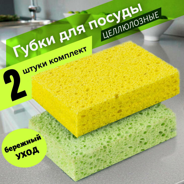 Губки бытовые, 20x95x65 мм, комплект 2 шт, целлюлозные (губчатые) для посуды/уборки, LAIMA, К1000, 601590