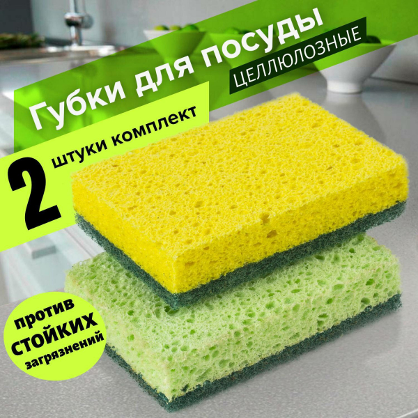 Губки бытовые, 20x95x65 мм, комплект 2 шт, целлюлозные (губчатые) с АБРАЗИВОМ, LAIMA, К1106, 605487