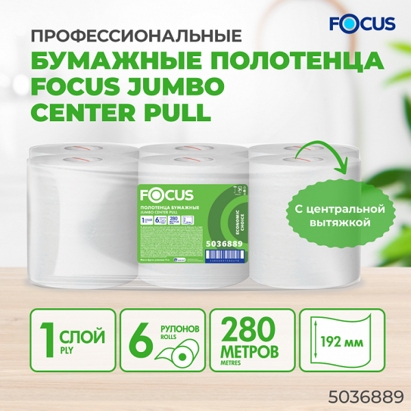 Hayat FOCUS Полотенца бумажные рулон с центральной вытяжкой, арт.5036889