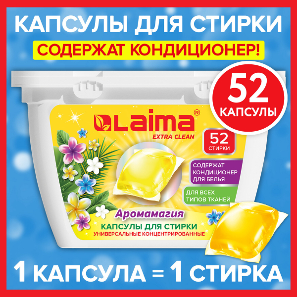 Капсулы для стирки белья концентрат 3 в 1 с кондиционером АРОМАМАГИЯ, 52 шт, LAIMA, 608265