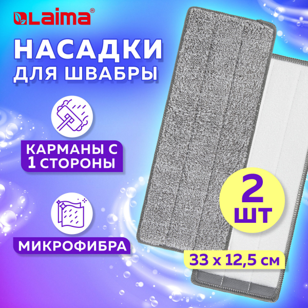 Насадки МОП для швабры (кармашки с 1-й стороны) комплект 2 шт, микрофибра, 33x12.5 см, LAIMA, 608143
