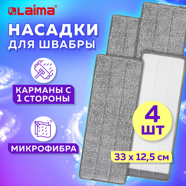 Насадки МОП для швабры (кармашки с 1-й стороны) комплект 4 шт, микрофибра, 33x12.5 см, LAIMA, 608145