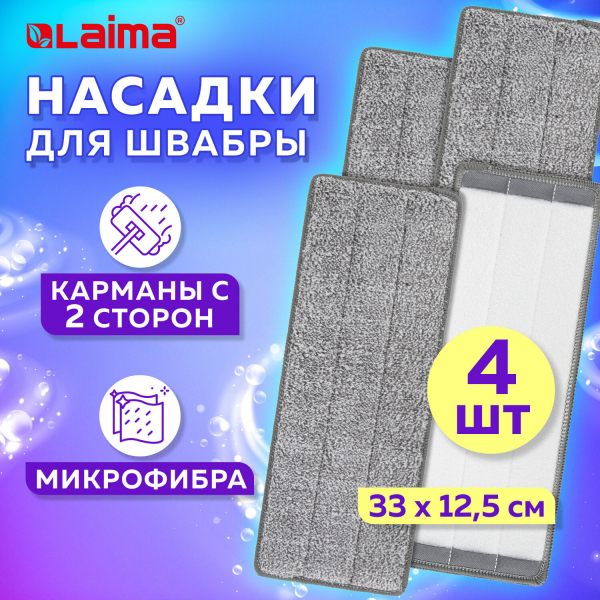 Насадки МОП для швабры (кармашки с 2-х сторон) комплект 4 шт, микрофибра, 33x12.5 см, LAIMA, 608146