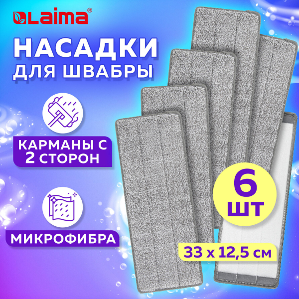 Насадки МОП для швабры (кармашки c 2-х сторон) комплект 6 шт, микрофибра, 33x12.5см, LAIMA, 608144