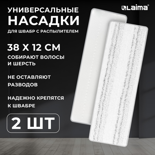 Насадки МОП для швабры липучка, комплект 2 шт, плотная микрофибра, 38x12.5 см, LAIMA, 609148