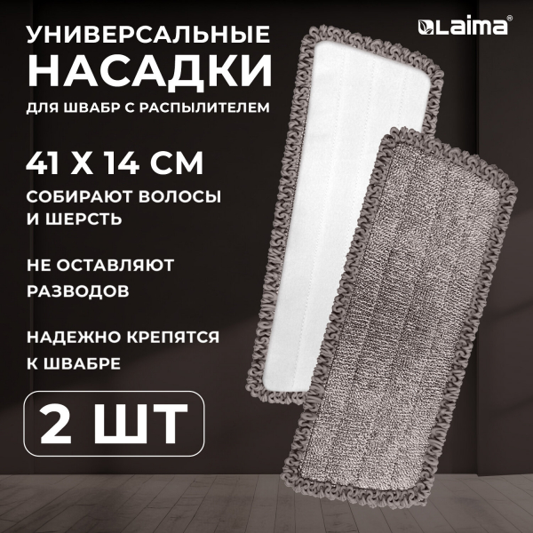 Насадки МОП для швабры липучка, комплект 2 шт, микрофибра, объемный ворс+кант, 41x14 см, LAIMA, 609144