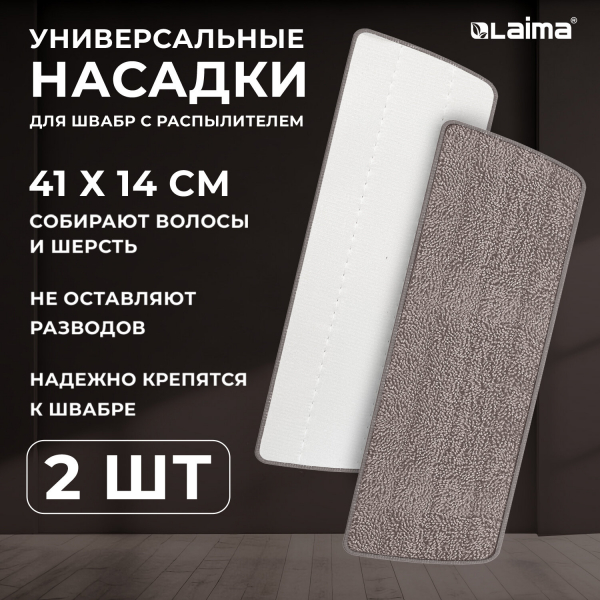 Насадки МОП для швабры липучка, комплект 2 шт, микрофибра, объемный ворс, 41x14 см, LAIMA, 609146