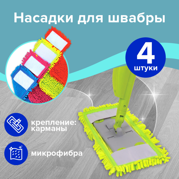 Насадка МОП комплект 4 шт, УНИВЕРСАЛЬНАЯ для швабр 38-42 см (тип К), микрофибра букли/синель, LAIMA, 607460