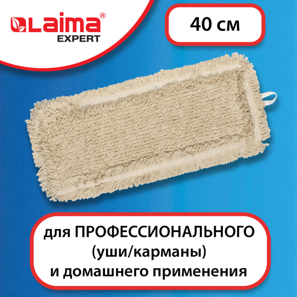 Насадка МОП плоская для швабры/держателя 40 см, уши/карманы (тип У/К), пробивной хлопок, LAIMA EXPERT, 605307