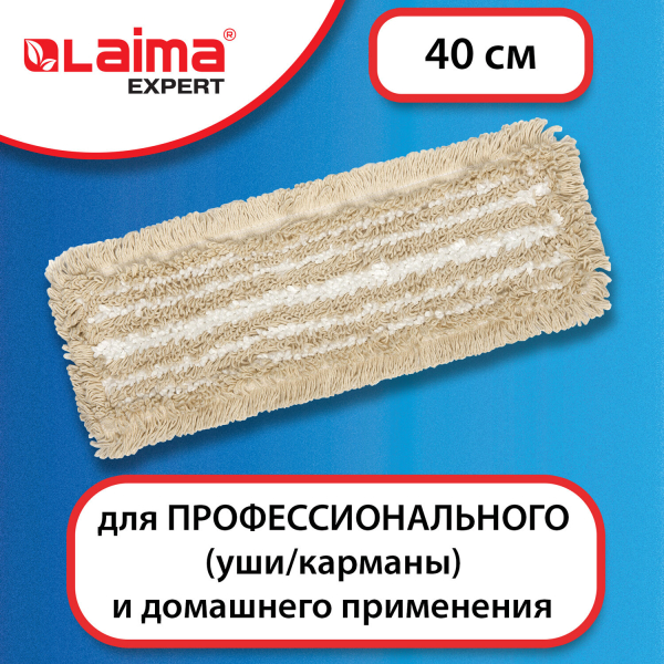 Насадка МОП плоская для швабры/держателя 40 см, уши/карманы (тип У/К), хлопок/микрофибра, LAIMA EXPERT, 605309