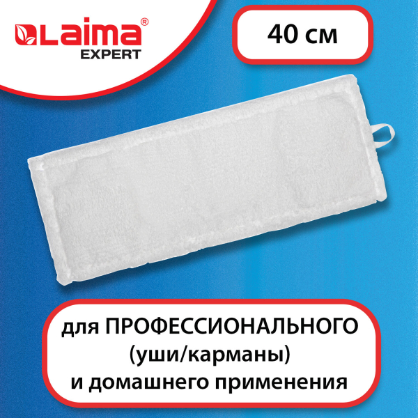 Насадка МОП плоская для швабры/держателя 40 см, уши/карманы (тип У/К), микрофибра, LAIMA EXPERT, 605311