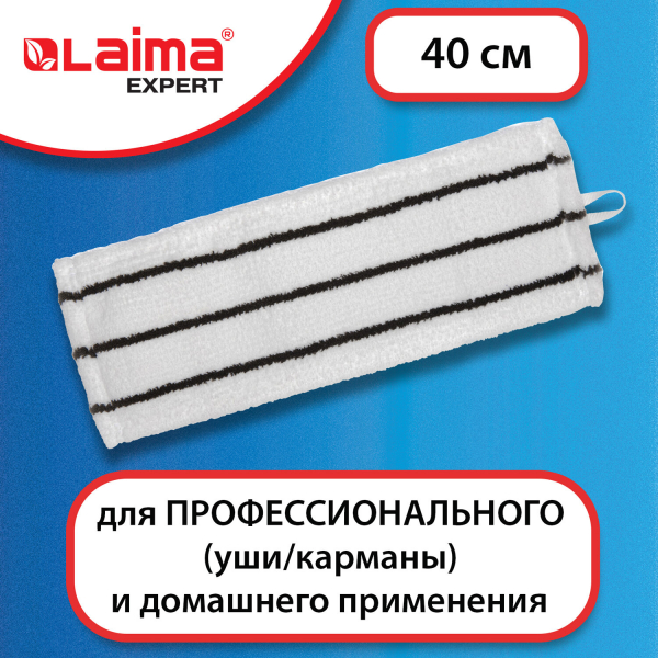 Насадка МОП плоская для швабры/держателя 40 см, уши/карманы (тип У/К), микрофибра/скраб, LAIMA EXPERT, 605313