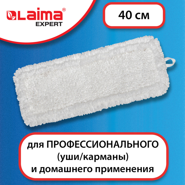 Насадка МОП плоская для швабры/держателя 40 см, уши/карманы (тип У/К), петлевая микрофибра, LAIMA EXPERT, 605315