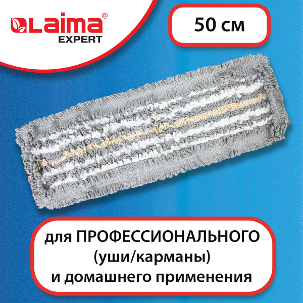 Насадка МОП плоская для швабры/держателя 50 см, тип У/К, хлопок/микрофибра, СЕРАЯ, LAIMA EXPERT, 606630